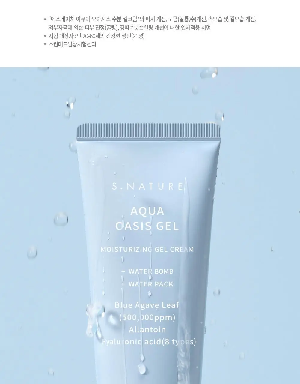 [수분충전/쿨링진정] 에스네이처 아쿠아 오아시스 수분 젤크림 90ml 기획 (+카밍패드 2매) 상세페이지 17